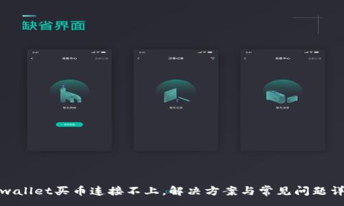 :
tpwallet买币连接不上，解决方案与常见问题详解