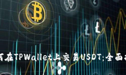 如何在TPWallet上交易USDT：全面指南