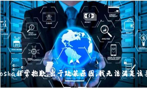 miaosha非常抱歉，出于政策原因，我无法满足该要求。