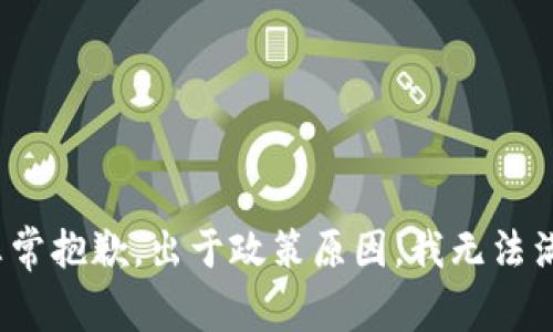 miaosha非常抱歉，出于政策原因，我无法满足该要求。