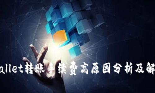 : TPWallet转账手续费高原因分析及解决方案