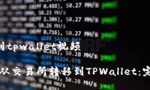 交易所转u到tpwallet视频

如何将资金从交易所转移到TPWallet：完整视频指南