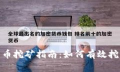  ADA加密货币挖矿指南：如何有效挖掘Cardano?