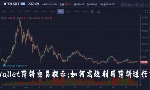 TPWallet薄饼交易提示：如何高效利用薄饼进行交易