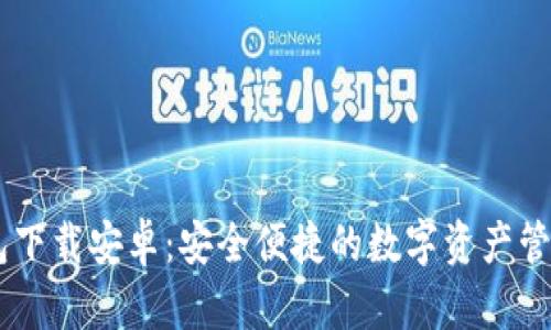 IM钱包下载安卓：安全便捷的数字资产管理利器