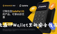 : BTT币放在TPWallet里的安全性与使用指南