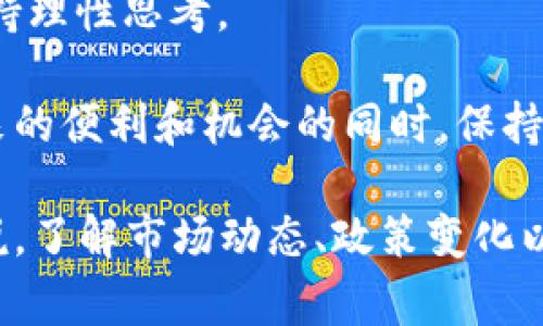 智利是一个在技术和金融创新方面相对开放的国家，因此加密货币在其境内的发展也遭受了关注与讨论。尽管在智利的法律框架中尚未明确规定加密货币的地位，但近年来各界的姿态表明，智利对加密货币市场的接受程度正在逐渐提高。

在智利，加密货币交易并没有明确的法律禁止。然而，智利中央银行以及金融市场委员会对加密货币持谨慎态度，认为这种数字货币存在风险，特别是在消费者保护和反洗钱方面。因此，智利并未为加密货币的使用提供明确的法律框架。

与此同时，许多智利人开始对加密货币开展投资，尤其是比特币和以太坊等主要货币。在过去的几年中，智利的加密货币启蒙和发展也表现出迅速的趋势，一些本地交易所和初创公司开始进入市场，为用户提供加密货币的交易和管理服务。

业界普遍认为，智利的金融监管机构可能会在未来对加密货币进行进一步的讨论和立法。然而，目前，加密货币在智利的允许程度实际上取决于投资者的选择和市场的形成。虽然面临挑战，但加密货币在智利的前景依然被认为有潜力。

## 相关问题

### 1. 智利的加密货币法律法规现状如何？

智利对加密货币的立法态度可以说是相对谨慎和保守的，虽然加密货币本身并未被法律禁止，但公民和企业在使用和投资时却面临不少不确定性。目前，智利的金融监管机构尚未出台专门针对加密货币的法律和规定。这使得许多加密货币交易和使用处于一种灰色地带。

根据智利中央银行的说法，他们对加密货币的风险进行了多次警告，特别是在消费者保护、金融稳定和反洗钱方面。他们建议民众在进行加密货币投资时保持谨慎，并了解相应的风险。此外，智利的金融市场委员会也表示，虽然他们并不反对技术创新，但对于加密货币的监管措施仍需加强，以确保金融市场的稳定。

虽然缺乏明确的法律框架，但这并不妨碍加密货币在智利的普及。近年来，越来越多的智利人开始接受和投资加密货币。许多智利的初创公司和发展者也在探索区块链技术的应用，推动了智利在这一领域的相关发展。

目前，智利正在研究一个可能的法律框架，以更好地与国际社会对接，同时保护消费者和维护市场稳定。未来，加密货币的法律地位将取决于智利政府的政策及其与国际标准的协调。

### 2. 智利民众对加密货币的接受程度如何？

在智利，民众对加密货币的接受程度相对较高。调查数据显示，越来越多的智利人对比特币、以太坊等主流加密货币表现出浓厚的兴趣。然而，这种兴趣并不意味着所有人都完全了解加密货币及其运作方式。许多投资者采取“跟风”行为，购买加密货币主要是因为听说了其投资回报。

智利的年轻人尤其容易接受这项新技术，他们对数字货币的兴趣相对较高，许多人认为加密货币是未来金融的一部分。此外，随着社交媒体和加密相关信息的传播，越来越多的人开始了解加密货币，这为其接受度的提高打下了基础。

尽管对加密货币有一定的兴趣，但仍有许多人对其安全性和合法性存在疑虑。尤其是在全球范围内加密货币市场波动较大的情况下，部分投资者可能会受到心理影响，导致他们对加密货币的投资保持谨慎态度。由此可见，虽然智利对加密货币的接受程度在逐步上升，但其普及仍需进一步的普及教育和风险提示。

### 3. 智利有哪些主要的加密货币交易所？

智利的加密货币市场正在逐渐发展，已出现了一些本地交易所，以满足越来越多用户的需求。一些主要的加密货币交易所包括：

1. **CryptoMKT**：这是智利最大的加密货币交易所之一，支持比特币、以太坊等多种加密货币的交易，并允许用户使用智利比索进行交易。CryptoMKT的界面友好，非常适合新手用户。

2. **Buda**：Buda是另一个知名的智利加密货币交易所，用户可以在这里交易比特币、以太坊和其他一些主流货币。该平台注重用户体验，并且提供高流动性的交易服务。

3. **P2P交易平台**：除了集中式交易所外，许多智利用户还通过P2P交易平台（如LocalBitcoins）进行加密货币交易。这类平台允许用户直接与其他交易者进行买卖，增加了交易的灵活性。

这些交易所通常提供相应的安全措施，以保护用户的资产安全。允许多种支付方式并提供用户友好的经验，有助于进一步促进加密货币在智利的普及。对于那些想要涉足加密货币的智利用户而言，这些交易所是理想的选择。

### 4. 加密货币在智利的未来发展趋势是什么？

尽管智利在加密货币的官方法律框架尚不明确，但其未来发展仍然受到关注。可以预测，随着国际社会对加密货币的重视程度提高，智利也可能会逐渐建立起一套完整的监管和法律框架，以促进行业的健康发展。

首先，智利正逐步加强对金融科技的支持。政府可能会鼓励相关研究机构和公司参与区块链和加密货币的创新，推动国家的金融数字化发展。这可能会包括为区块链初创公司提供资金支持，同时制定政策鼓励技术创新。

其次，随着全球对加密货币的接受度逐渐提高，智利可能会考虑将其纳入正式金融体系的一部分。需要注意的是，在完善监管和法律框架的同时，保护消费者依然是智利政府的重要任务。通过加强消费者教育和风险意识，智利可以在保护市场健康发展的同时，也保障投资者的权益。

最后，未来加密货币的流行程度还将受到全球经济形势、金融市场变化及技术进步等多重因素的影响。总体上，智利的加密货币市场前景乐观，但需要在监管、技术和市场之间找到平衡，确保其可持续发展。

### 5. 加密货币投资在智利面临哪些风险？

在智利投资加密货币并非没有风险，许多投资者在投入资金之前，需对这些风险有清晰的认识。以下是加密货币投资在智利可能面临的一些主要风险：

1. **市场波动**：加密货币的价格波动通常非常剧烈。投资者可能在短时间内经历巨额的损失，这种波动性相对传统金融资产在风险管理上更具挑战性。

2. **法律不确定性**：当前智利对加密货币的法律法规尚不明确，这对投资者来说潜在风险增大。政策的变化可能会影响到投资者的权益和市场稳定性，形成不确定的环境。

3. **安全风险**：加密货币的存储和交易都需要借助数字钱包和交易平台，这可能导致面对黑客攻击和安全漏洞的风险。许多投资者在安全保障方面的知识不足，可能使他们的资产面临丢失的可能。

4. **缺乏保险**：加密货币的投资不受传统银行保险的保护，因此，一旦遭遇盗窃或交易平台破产，投资者可能面临致命损失。

5. **心理压力和决策失误**：加密货币市场的快速变化容易导致投资者在恐慌或贪婪中做出错误决策。此时，投资者需特别注意情绪管理，保持理性思考。

在实现收益的同时，投资者必须意识到以上风险，制定合理的投资策略并选择成熟的交易平台，以降低潜在风险。从而在享受加密货币投资带来的便利和机会的同时，保持自身的安全与利益。

总的来说，智利的加密货币市场处于一个快速发展的阶段，尽管面临诸多挑战，但也蕴藏着无限机遇。对于有意进入这一领域的个人和企业来说，了解市场动态、政策变化以及自身风险承受能力至关重要。