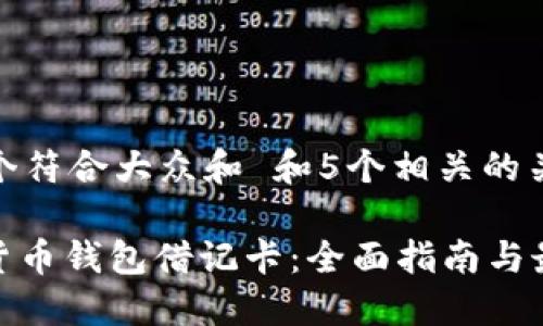 思考一个符合大众和 和5个相关的关键词

: 加密货币钱包借记卡：全面指南与最佳选择