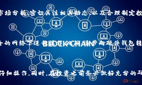   在TPWallet上购买鱿鱼币的完整指南 / 

 guanjianci TPWallet, 鱿鱼币, 加密货币, 钱包购买, 区块链 /guanjianci 

引言

在近年来的数字货币浪潮中，越来越多的人开始关注并投资于加密货币。鱿鱼币（SQUID）作为一种新兴的数字资产，因其在某些社区的流行而受到广泛关注。然而，许多用户对于如何在TPWallet上购买鱿鱼币仍感到困惑。本文将为您提供一个详细的指南，帮助您轻松在TPWallet上购买鱿鱼币，包括所需步骤、注意事项以及常见问题的解答。

什么是TPWallet？

TPWallet是一个多币种的数字资产钱包，支持多种加密货币的存储、转账和交易。它以安全、便捷的特点受到用户喜爱。TPWallet支持Ethereum、Binance Smart Chain（BSC）等多个区块链网络，用户可以在不同的区块链上进行资产管理。一些用户可能会用TPWallet进行交易、购买NFT，或是进行DeFi投资。

鱿鱼币的背景介绍

鱿鱼币（SQUID）是一种基于区块链的数字货币，其名字源自流行的电视剧《鱿鱼游戏》。这是一个基于共识机制的加密资产，旨在为用户提供创新的投机机会和投资选项。尽管其网络相对较新，但凭借其品牌效应和社区支持，鱿鱼币在短时间内迅速获得了关注。

如何在TPWallet上购买鱿鱼币？

以下是购买鱿鱼币的详细步骤：

h4步骤1：下载并安装TPWallet/h4

首先，您需要在手机应用商店（如App Store或Google Play）中搜索“TPWallet”，然后下载并安装。如果您使用的是电脑，可以访问TPWallet的官方网站。下载并安装应用后，打开软件，进行用户注册或直接登录。

h4步骤2：创建钱包账户/h4

在TPWallet中创建一个钱包账户。这通常包括生成私钥和助记词。请务必将这些信息妥善保管，因为一旦丢失，您将无法恢复账户。

h4步骤3：充值您的TPWallet/h4

为您的钱包充值，您可以通过转账其他加密货币或使用法币购买的方式。一些用户可能会选择将比特币或以太坊转入TPWallet中进行交易。而后，您可以通过这些资产来购买鱿鱼币。

h4步骤4：找到鱿鱼币交易对/h4

在钱包内，选择交易功能，找寻鱿鱼币的交易对。例如，您可以查找SQUID/BTC或SQUID/ETH的交易对。在这些交易对中，您可以进行鱿鱼币的购买。

h4步骤5：下单购买/h4

在确认交易对后，输入您想要购买的鱿鱼币数量，同时确认您的支付方式。仔细核对交易信息后，提交订单。

h4步骤6：查看交易记录/h4

完成购买后，您可以在TPWallet的交易历史记录中查看您的交易。确保您购买的鱿鱼币已经成功入账，以确保您的交易无误。

购买鱿鱼币的注意事项

在您购买鱿鱼币之前，有一些关键点需要注意：

h4安全性/h4

确保您的TPWallet应用程序是最新版本，并且您的设备没有受到恶意软件的侵害。避免在公共网络下进行交易，以确保您的资金安全。

h4市场研究/h4

在投资之前，务必对鱿鱼币做足够的市场研究。了解其背景、社区支持、流动性等信息，以便做出明智的投资决策。

h4手续费/h4

了解TPWallet和交易所的手续费结构，因为这将直接影响您的投资收益。在下单之前，一定要检查相关费用，以防止意外损失。

常见问题解答

h41. 什么是鱿鱼币？/h4

鱿鱼币（SQUID）是一种新型的数字货币，它是基于区块链技术的去中心化资产。由于其名称与流行的电视剧《鱿鱼游戏》相关，鱿鱼币吸引了大量媒体关注和社区用户的参与。鱿鱼币希望通过其独特的商业模型和社区驱动来提供价值，不少投资者希望能通过投资其价值增长来获利。

相较于传统投资，鱿鱼币的市场波动较大，价格常常会受到市场情绪、投资者行为及外部新闻的影响。因此，在进行投资时非常重要的是保持冷静，理性分析，避免情绪化投资。

h42. 我可以在TPWallet上使用哪种加密货币购买鱿鱼币？/h4

在TPWallet上，用户通常使用主流加密货币如比特币（BTC）、以太坊（ETH）或币安币（BNB）来购买鱿鱼币。用户需要确保在TPWallet中充值的资产足够且流动性良好，以便顺利完成购买。用户还需关注当前市场中各种交易对的情况，以选择最佳的购买方式。

h43. 购买鱿鱼币后的资金安全吗？/h4

购买鱿鱼币后的资产是安全的前提是，您遵循最佳安全实践，保持钱包助记词和私钥的安全。确保您的TPWallet应用更新，并且不要在不安全的网络环境中进行交易。定期备份钱包，并在保护隐私的前提下，尽量避免公开分享您的交易信息。此外，使用良好的密码和身份验证方式也能够有效增强账户的安全性。

h44. 鱿鱼币的价值会持续上涨吗？/h4

鱿鱼币的价值是否会持续上涨是一个复杂的问题，涉及到市场供需、投资者信心、技术发展等多种因素。对于任何加密货币投资者来说，进行全面的市场分析、密切关注相关动态、以及合理制定投资策略都是至关重要的。同时风险意识也不容忽视，任何投资都是有风险的，一定要根据自身的风险承受能力来进行决策。

h45. 如何在TPWallet中安全存储鱿鱼币？/h4

在TPWallet中安全存储鱿鱼币的方法包括：使用强密码保护您的TPWallet，定期更新软件以防止安全漏洞，保持助记词和私钥的安全，在避免不安全的网络下进行操作。此外，逐步向硬件钱包转移部分资产也是一种提高安全性的方法，尤其是对于长期持有的投资。通过合理分配风险，可以有效提升资产的安全性。

总结

通过本文，您现在应该对如何在TPWallet上购买鱿鱼币有了全面而详细的理解。无论是下载应用、创建钱包，还是进行资金充值，所有步骤都需要您仔细操作。同时，在投资之前务必做好充分的研究，保持风险意识，以确保您的资产安全与增值。希望您在投资旅途中顺利无虑，实现自己的投资目标。