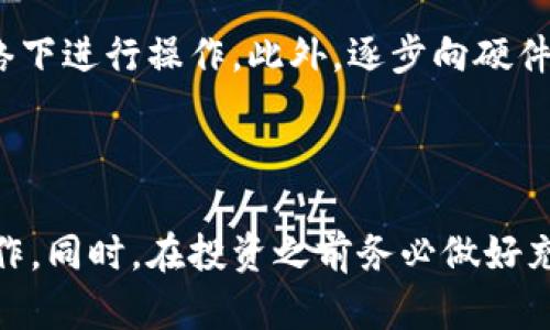   在TPWallet上购买鱿鱼币的完整指南 / 

 guanjianci TPWallet, 鱿鱼币, 加密货币, 钱包购买, 区块链 /guanjianci 

引言

在近年来的数字货币浪潮中，越来越多的人开始关注并投资于加密货币。鱿鱼币（SQUID）作为一种新兴的数字资产，因其在某些社区的流行而受到广泛关注。然而，许多用户对于如何在TPWallet上购买鱿鱼币仍感到困惑。本文将为您提供一个详细的指南，帮助您轻松在TPWallet上购买鱿鱼币，包括所需步骤、注意事项以及常见问题的解答。

什么是TPWallet？

TPWallet是一个多币种的数字资产钱包，支持多种加密货币的存储、转账和交易。它以安全、便捷的特点受到用户喜爱。TPWallet支持Ethereum、Binance Smart Chain（BSC）等多个区块链网络，用户可以在不同的区块链上进行资产管理。一些用户可能会用TPWallet进行交易、购买NFT，或是进行DeFi投资。

鱿鱼币的背景介绍

鱿鱼币（SQUID）是一种基于区块链的数字货币，其名字源自流行的电视剧《鱿鱼游戏》。这是一个基于共识机制的加密资产，旨在为用户提供创新的投机机会和投资选项。尽管其网络相对较新，但凭借其品牌效应和社区支持，鱿鱼币在短时间内迅速获得了关注。

如何在TPWallet上购买鱿鱼币？

以下是购买鱿鱼币的详细步骤：

h4步骤1：下载并安装TPWallet/h4

首先，您需要在手机应用商店（如App Store或Google Play）中搜索“TPWallet”，然后下载并安装。如果您使用的是电脑，可以访问TPWallet的官方网站。下载并安装应用后，打开软件，进行用户注册或直接登录。

h4步骤2：创建钱包账户/h4

在TPWallet中创建一个钱包账户。这通常包括生成私钥和助记词。请务必将这些信息妥善保管，因为一旦丢失，您将无法恢复账户。

h4步骤3：充值您的TPWallet/h4

为您的钱包充值，您可以通过转账其他加密货币或使用法币购买的方式。一些用户可能会选择将比特币或以太坊转入TPWallet中进行交易。而后，您可以通过这些资产来购买鱿鱼币。

h4步骤4：找到鱿鱼币交易对/h4

在钱包内，选择交易功能，找寻鱿鱼币的交易对。例如，您可以查找SQUID/BTC或SQUID/ETH的交易对。在这些交易对中，您可以进行鱿鱼币的购买。

h4步骤5：下单购买/h4

在确认交易对后，输入您想要购买的鱿鱼币数量，同时确认您的支付方式。仔细核对交易信息后，提交订单。

h4步骤6：查看交易记录/h4

完成购买后，您可以在TPWallet的交易历史记录中查看您的交易。确保您购买的鱿鱼币已经成功入账，以确保您的交易无误。

购买鱿鱼币的注意事项

在您购买鱿鱼币之前，有一些关键点需要注意：

h4安全性/h4

确保您的TPWallet应用程序是最新版本，并且您的设备没有受到恶意软件的侵害。避免在公共网络下进行交易，以确保您的资金安全。

h4市场研究/h4

在投资之前，务必对鱿鱼币做足够的市场研究。了解其背景、社区支持、流动性等信息，以便做出明智的投资决策。

h4手续费/h4

了解TPWallet和交易所的手续费结构，因为这将直接影响您的投资收益。在下单之前，一定要检查相关费用，以防止意外损失。

常见问题解答

h41. 什么是鱿鱼币？/h4

鱿鱼币（SQUID）是一种新型的数字货币，它是基于区块链技术的去中心化资产。由于其名称与流行的电视剧《鱿鱼游戏》相关，鱿鱼币吸引了大量媒体关注和社区用户的参与。鱿鱼币希望通过其独特的商业模型和社区驱动来提供价值，不少投资者希望能通过投资其价值增长来获利。

相较于传统投资，鱿鱼币的市场波动较大，价格常常会受到市场情绪、投资者行为及外部新闻的影响。因此，在进行投资时非常重要的是保持冷静，理性分析，避免情绪化投资。

h42. 我可以在TPWallet上使用哪种加密货币购买鱿鱼币？/h4

在TPWallet上，用户通常使用主流加密货币如比特币（BTC）、以太坊（ETH）或币安币（BNB）来购买鱿鱼币。用户需要确保在TPWallet中充值的资产足够且流动性良好，以便顺利完成购买。用户还需关注当前市场中各种交易对的情况，以选择最佳的购买方式。

h43. 购买鱿鱼币后的资金安全吗？/h4

购买鱿鱼币后的资产是安全的前提是，您遵循最佳安全实践，保持钱包助记词和私钥的安全。确保您的TPWallet应用更新，并且不要在不安全的网络环境中进行交易。定期备份钱包，并在保护隐私的前提下，尽量避免公开分享您的交易信息。此外，使用良好的密码和身份验证方式也能够有效增强账户的安全性。

h44. 鱿鱼币的价值会持续上涨吗？/h4

鱿鱼币的价值是否会持续上涨是一个复杂的问题，涉及到市场供需、投资者信心、技术发展等多种因素。对于任何加密货币投资者来说，进行全面的市场分析、密切关注相关动态、以及合理制定投资策略都是至关重要的。同时风险意识也不容忽视，任何投资都是有风险的，一定要根据自身的风险承受能力来进行决策。

h45. 如何在TPWallet中安全存储鱿鱼币？/h4

在TPWallet中安全存储鱿鱼币的方法包括：使用强密码保护您的TPWallet，定期更新软件以防止安全漏洞，保持助记词和私钥的安全，在避免不安全的网络下进行操作。此外，逐步向硬件钱包转移部分资产也是一种提高安全性的方法，尤其是对于长期持有的投资。通过合理分配风险，可以有效提升资产的安全性。

总结

通过本文，您现在应该对如何在TPWallet上购买鱿鱼币有了全面而详细的理解。无论是下载应用、创建钱包，还是进行资金充值，所有步骤都需要您仔细操作。同时，在投资之前务必做好充分的研究，保持风险意识，以确保您的资产安全与增值。希望您在投资旅途中顺利无虑，实现自己的投资目标。