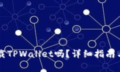 苹果手机能下载TPWallet吗？详细指南与常见问题解