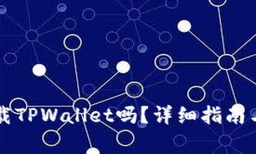 苹果手机能下载TPWallet吗？详细指南与常见问题解析