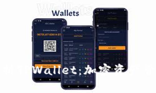 : 全面解析TPWallet：加密资产管理的未来