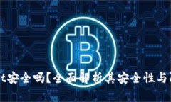 TPWallet安全吗？全面解析其安全性与防骗指南