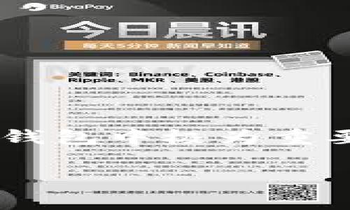 tpwallet只记得助记词，这对于许多数字货币用户而言是一个常见情境。助记词是加密货币钱包中极为重要的一部分，它可以帮助用户恢复钱包并访问他们的资产。接下来，我们将深入探讨这一主题。

如何通过助记词恢复tpwallet钱包