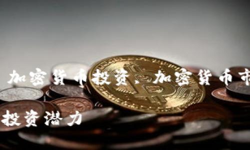 市值最低的加密货币

关键词：市值最低的加密货币, 加密货币投资, 加密货币市场, 低市值币, 加密货币分析

探索市值最低的加密货币及其投资潜力