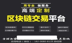 全球加密货币交易合法化的国家及其影响