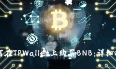 如何在TPWallet上购买BNB：详细指南