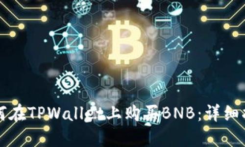如何在TPWallet上购买BNB：详细指南