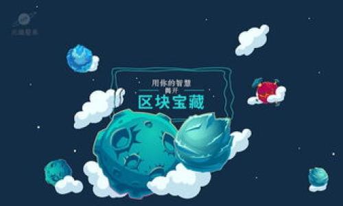 思考一个符合大众和的

  加密货币介绍APP：全面了解区块链世界/  

相关的关键词：

 guanjianci 加密货币, 区块链, 数字资产, 投资指南, 交易平台/ guanjianci 

在近年来，随着科技的发展和互联网的普及，加密货币已经成为了一个热门话题。从最初的比特币到现在的成百上千种不同的数字货币，越来越多的人开始关注这个新兴的市场。而为了帮助大众更好地理解和使用这些加密货币，许多开发者推出了各式各样的 b 加密货币介绍APP/ b ，这些应用程序提供了有关区块链的基础知识、市场动态、投资指南等信息。本文将详细介绍加密货币介绍APP的作用、功能以及如何选择合适的APP，同时还会解答一些常见的问题。

加密货币介绍APP的作用与功能

加密货币介绍APP主要为了满足用户对 b 加密货币/ b 信息的需求。通过这些应用，用户可以快速获取最新的市场动态、价格走势、技术分析等信息。同时，这些APP还提供了教育功能，帮助初学者了解 b 区块链/ b 技术的基础知识，以及如何进行安全、有效的数字资产投资。

一般来说，加密货币介绍APP的主要功能包括：
ul
    li市场行情实时更新：用户可以通过APP查看全球各大交易所的实时价格，这对于进行短线交易的用户尤为重要。/li
    li技术分析工具：大多数APP都会提供一定的技术分析工具，可以帮助用户进行趋势判断、支撑和阻力位分析。/li
    li新闻推送：掌握最新的加密货币行业新闻，了解政策的变化、市场的趋势等都非常重要，这些信息能帮助用户做出更为明智的决策。/li
    li投资社区互动：一些APP还会提供社区功能，用户可以在社区内相互交流、分享投资经验，获取他人的观点。/li
    li安全钱包功能：部分APP还内置了数字资产钱包，可以帮助用户管理自己的 b 数字资产/ b ，确保交易的安全性。/li
/ul

如何选择合适的加密货币介绍APP

在众多的加密货币介绍APP中，选择一个合适的对用户来说尤为重要。以下是一些选择时需要考虑的因素：

ul
    li用户界面和易用性：一个良好的用户体验会让用户更容易掌握APP的使用。如果界面复杂、操作繁琐，会让用户感到困扰。/li
    li数据的准确性：选择那些被广泛认可的数据提供商，确保APP中提供的市场行情和新闻信息的准确性。/li
    li功能的全面性：考虑用户的需求，选择那些提供丰富功能的APP，如市场行情、新闻、技术分析等。/li
    li安全性：确保APP具备良好的安全性，防止用户数据泄露和资金损失，最好选择那些有知名背景和用户口碑的平台。/li
    li客服支持：如果用户在使用过程中遇到问题，能够及时获得帮助也非常重要，选择那些提供快速客服支持的APP。/li
/ul

与加密货币相关的常见问题

h41. 加密货币的投资风险有哪些？/h4
加密货币的投资风险相对传统投资工具要高，原因如下：

ul
    li市场波动性大：加密货币市场波动非常剧烈，价格随时可能出现大幅波动，投资者需有心理准备。/li
    li监管风险：各国政府对加密货币的监管力度不同，政策的变化可能会对市场产生巨大影响。/li
    li安全风险：黑客攻击、交易所倒闭等事件时有发生，投资者的资产安全是一个重要问题。/li
    li技术风险：区块链技术本身还在不断发展，技术问题可能导致交易失败或者资金损失。/li
/ul
因此，在投资加密货币前，充分了解市场风险，并根据自己的风险承受能力做出合理的投资决策是非常重要的。

h42. 如何安全地存储加密货币？/h4
存储 b 加密货币/ b 的安全性至关重要，以下是几种常用的安全存储方式：

ul
    li硬件钱包：这是一种专用设备，通常被认为是存储加密货币最安全的方式，因其与互联网不直接连接，降低了被黑客攻击的风险。/li
    li软件钱包：包括手机APP和电脑程序，可以比较方便地进行日常交易，但相对硬件钱包来说安全性略逊。/li
    li纸钱包：将私钥打印在纸上，离线保存，也是一种相对安全的方式，但使用时需要谨慎处理纸张，如防水、防火等。/li
    li多签钱包：需要多个密钥的签名才能使用，增加了安全性，适合大额资产存储。/li
/ul
综上所述，选择合适的钱包类型，并采取多种安全措施，可以有效地提高加密货币存储的安全性。

h43. 怎么判断一种加密货币的投资价值？/h4
判断加密货币的投资价值需要关注多个层面：

ul
    li项目背景：了解该加密货币的创建团队、背景及技术方案，强大的团队和合理的技术路线往往代表着项目的潜力。/li
    li市场需求：评估加密货币的应用场景和市场需求，是否解决了实际问题，市场认可度如何。/li
    li社区支持：活跃的社区通常代表着较高的用户粘性和潜在的用户增长，社区的参与度可以反映项目的发展前景。/li
    li技术分析：通过图表分析价格走势、买卖信号，了解市场情绪和趋势，为投资决策提供参考。/li
    li行业动态：关注整个加密货币生态的变化，如政策的变化、竞争对手的动态、市场的总市值等，帮助投资者全局把握市场。/li
/ul]

综合运用以上因素，可以更理性地评估一种加密货币的投资价值，从而做出更加明智的投资决策。

h44. 什么是区块链技术？为什么它会推动加密货币的发展？/h4
 b 区块链技术/ b 是一种去中心化的分布式账本技术，它通过加密技术确保数据的安全和不可篡改性。以下是区块链技术推动加密货币发展的几个关键因素：

ul
    li去中心化：传统金融体系通常由中心化机构控制，而区块链允许用户之间直接相互交易，减少了中介环节，提高了效率。/li
    li透明性：区块链上的所有交易都是公开的，任何人都可以验证，确保了交易的透明性和公正性。/li
    li数据安全：通过高强度的加密手段，区块链提高了数据的安全性，降低了欺诈和篡改的风险。/li
    li智能合约：区块链技术可以通过智能合约实现自动化执行合约，减少了人工干预，提高交易的效率和可信度。/li
/ul
由于其去中心化、透明、安全等特性， b 区块链技术/ b 为加密货币提供了坚实的基础，推动了其快速发展。

h45. 加密货币未来的发展趋势是什么？/h4
随着技术的不断进步和市场的逐渐成熟，加密货币未来的发展趋势可以归纳为：

ul
    li进一步合规化：预计各国政府会加强对加密货币的监管，推动其向合规化发展。/li
    li提升可扩展性：随着用户的增长，区块链技术将向提高交易速度、降低成本的方向发展。/li
    li与传统金融融合：许多金融机构开始接受加密货币，未来可能会出现更多的金融产品，如加密货币贷款、投资基金等。/li
    li技术创新：新的区块链和加密货币技术会不断出现，提升用户体验。/li
    li更多应用场景：除了投资， b 加密货币/ b 还会扩展到更多场景，如供应链管理、身份验证等。/li
/ul
综上所述，虽然加密货币市场依然存在诸多不确定性，但通过技术与市场的共同发展，其未来发展前景依然值得期待。

总而言之，了解加密货币及其背后的技术，不仅能帮助我们更好地进行投资决策，还能推动我们更好地适应未来的金融趋势。在这种快速变化的时代，保持对新知识的学习和敏感度是至关重要的。