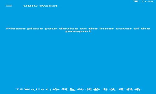 TPWallet：冷钱包的优势与使用指南