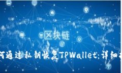 如何通过私钥恢复TPWallet：详细指南