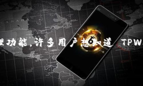 首先，可以明确的是，TPWallet 是一个多链数字资产钱包，旨在为用户提供安全、便捷的多种数字资产管理功能。许多用户想知道 TPWallet 能与哪些其他钱包兼容或通用。随着区块链技术的发展，找出不同钱包的兼容性也变得越来越重要。

### TPWallet与哪些钱包兼容？
