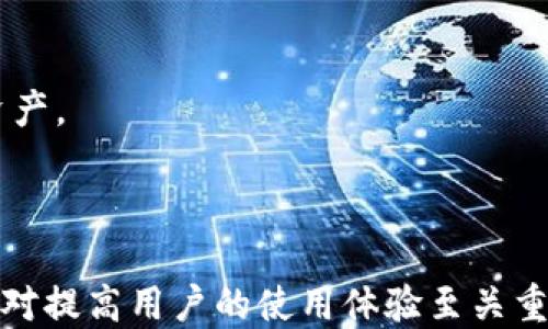 
  TPWallet电脑版怎么添加BSC（币安智能链） / 

关键词
 guanjianci TPWallet, BSC, 币安智能链, 钱包添加, 加密货币 /guanjianci 

---

## TPWallet电脑版怎么添加BSC（币安智能链）

在当前加密货币市场中，币安智能链（BSC）因其低交易费用和快速确认时间而受到众多用户的青睐。TPWallet作为一个功能强大的加密货币钱包，支持多种链的资产管理，包括BSC。在这篇文章中，我们将详细介绍如何在TPWallet电脑版中添加BSC链，帮助用户更好地使用这一钱包。

### 什么是TPWallet？

TPWallet是一款支持多种区块链资产的钱包，用户通过它可以方便地存储、交易和管理加密货币。TPWallet不仅支持以太坊网络的资产，还兼容包括BSC和其他主流区块链。通过TPWallet，用户可以轻松进行跨链交易，提高了资产流动性。

TPWallet的设计初衷是为用户提供安全、便捷的加密资产管理体验。在确保安全的同时，其用户界面的简洁性和易用性也使得新手用户能够快速上手。

### 为什么要使用BSC？

币安智能链是由币安推出的区块链项目，具有如下特点：

1. **低费用**：相比以太坊，BSC的交易费用较低，使得用户可以更频繁地进行小额交易而不必担心高昂的手续费。
  
2. **高速度**：BSC的区块时间约为3秒，保证了较快的交易确认速度，适合高频交易。

3. **生态系统丰富**：除去币安交易所外，许多去中心化金融（DeFi）项目和非同质化代币（NFT）项目也在BSC上运行，让用户能享受到更多的DeFi和NFT功能。

了解了BSC的优势后，接下来我们就来讲解如何在TPWallet中添加BSC。

### 如何在TPWallet中添加BSC

#### 1. 下载并安装TPWallet

第一步，确保你已成功下载并安装TPWallet电脑版。如果尚未安装，可以从TPWallet的官方网站下载最新版本的客户端。

#### 2. 创建或导入钱包

打开TPWallet后，你可以选择创建一个新的钱包或导入已有钱包。若你是新用户，建议选择“创建钱包”，并妥善保管好助记词和私钥，以确保资金安全。

#### 3. 访问设置界面

在钱包主界面，找到右上角的设置图标，点击进入设置功能。

#### 4. 添加网络

在设置界面中，选择“网络”选项。在这里，你可以看到已有的网络列表以及“添加网络”的按钮。

#### 5. 添加BSC网络

点击“添加网络”后，输入以下信息：

- **网络名称**: BSC
- **新RPC URL**: https://bsc-dataseed.binance.org/
- **链ID**: 56
- **符号**: BNB
- **区块浏览器URL**: https://bscscan.com/

填写完成后，点击保存即可成功添加BSC网络。

### 如何在TPWallet中使用BSC

成功添加BSC网络后，用户可以利用TPWallet进行BSC链上的存储和交易。用户可以在Wallet界面的资产管理中选择BSC进行资产看盘、转账操作等。

由于BSC生态的丰富性，用户还可以使用TPWallet连接到DeFi项目，参与挖矿、流动性提供等操作。

### 常见问题解答

在使用TPWallet时，用户可能会遇到以下问题：

#### 问题一：如何确保在TPWallet中添加BSC的安全性？

添加BSC至TPWallet虽然很简单，但用户需要确保按照正确的步骤操作，尤其是在输入RPC URL和链ID时要确保无误。此外，使用钱包时，应做好私钥和助记词的保护工作，避免在互联网上公开。

在交易过程中，用户要保持警惕，防止钓鱼网站和诈骗项目的侵扰。在使用任何去中心化交易所（DEX）时，建议仔细核对项目是否官方及其社区的活跃程度，以降低风险。

#### 问题二：为什么TPWallet不能正常连接到BSC？

如果在TPWallet中无法连接到BSC网络，可能是由于以下原因：

1. 输入的RPC URL错误；
2. 网络连接不稳定，建议检查互联网连接；
3. TPWallet应用本身的问题，建议尝试重启软件或重新添加BSC网络。

用户可以尝试将RPC URL更换为其他公共RPC节点，如Ankr等，确保能顺利链接到BSC网络。

#### 问题三：在TPWallet中如何进行BSC代币的转账？

在TPWallet的BSC网络下，用户可以通过以下步骤进行代币转账：

1. 进入Wallet界面，选择BSC网络。
2. 找到需要转账的代币，点击“发送”。
3. 填写接收地址和转账金额，确认无误后，提交转账。

请注意，转账过程中需要准备一定数量的BNB作为手续费，确保交易顺利完成。

#### 问题四：如何查看在BSC上的交易记录？

用户可以通过以下步骤查看在BSC上的交易记录：

1. 进入TPWallet，在主界面选择BSC网。
2. 找到需要查看的代币，点击进入资产详情。
3. 在资产详情页面，可以找到“交易历史”选项，点击查看。

此外，用户还可以官方BscScan网站通过交易哈希进行查看，确保能对所有交易情况一目了然。

#### 问题五：TPWallet中如何安全管理我的资产？

资产管理安全是每位用户非常关心的问题。在TPWallet中，用户可以采取以下措施来增强安全性：

1. 定期更改钱包密码；
2. 开启双重身份验证（如适用）；
3. 仅在必须开通的网络中插入钱包；
4. 定期备份助记词和私钥，并妥善保管。

总之，随着加密货币的发展，安全性将是一个重要的考量因素。TPWallet提供了一系列的安全功能，以帮助用户更好地管理和保护他们的资产。

### 结论

总而言之，添加BSC至TPWallet是一个简单而有效的操作，能为用户提供更多的资产管理方式。随着加密领域的不断发展，选择合适的钱包对提高用户的使用体验至关重要。通过本文的介绍，相信你已经掌握了如何在TPWallet中成功添加和使用BSC链的方法。希望这能帮助你在加密货币的旅程中更加顺利！