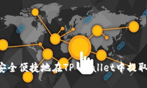 如何安全便捷地在TP Wallet中提取USDT