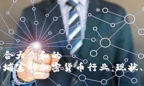 思考一个符合大众和的
全面解析柬埔寨的加密货币行业：现状、挑战与未来