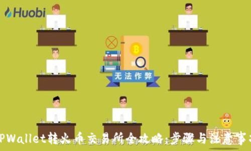  
TPWallet转火币交易所全攻略：步骤与注意事项