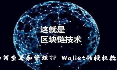 如何查看和管理TP Wallet的授权数量