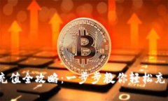  TPWallet充值全攻略：一步步教你轻松充值TPWalle