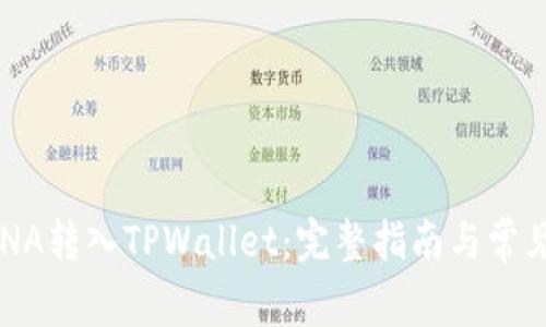 如何将LUNA转入TPWallet：完整指南与常见问题解答