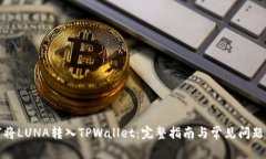 如何将LUNA转入TPWallet：完整指南与常见问题解答