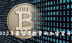 : 2023年最值得投资的加密货币推荐