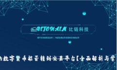 TPWallet的数字货币能否转到交易平台？全面解析与
