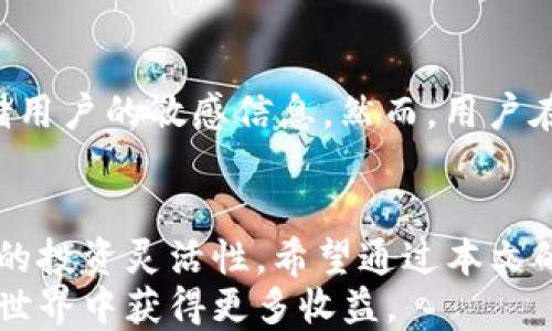 
tiaoti如何在TPWallet中填入合约地址？/tiaoti

关键词：
TPWallet, 合约地址, 加密钱包, 区块链, 资产管理/guanjianci

引言
随着区块链技术的发展，各种加密货币逐渐进入人们的视野，成为了投资的新选择。而在众多的加密货币钱包中，TPWallet因其功能强大、使用简单而受到用户的喜爱。TPWallet不仅支持多种币种的存储和管理，还支持用户自由地增加合约地址，以便用户能够灵活地管理他们的数字资产。
在这篇文章中，我们将详细介绍如何在TPWallet中填入合约地址，以及它的重要性和相关的操作步骤。此外，我们还会探讨一些关于合约地址的常见问题，帮助你更全面地理解这一操作。

什么是合约地址？
合约地址是智能合约在区块链上所能被寻址的唯一标识符。它与传统的银行账户号码类似，是用来标识特定账户或合约的。在以太坊及其衍生链中，每一个智能合约都会被分配一个独特的合约地址。用户可以通过这个地址与合约进行交互，比如执行交易，调用合约的某些功能。
对于TPWallet的用户来说，添加合约地址是管理新的代币和资产的必要步骤。例如，许多新推出的代币不会自动在钱包中显示，但用户可以通过手动添加合约地址来查看和管理这些代币。这个过程不仅简单，而且能帮助用户更好地控制自己的投资组合。

在TPWallet中填合约地址的步骤
下面我们将详细介绍在TPWallet中如何填入合约地址的步骤：

h4第一步：下载并安装TPWallet/h4
首先，你需要确保TPWallet已安装在你的设备上。可以在主流的应用商店中找到它，选择适合你操作系统的版本进行下载并安装。

h4第二步：打开TPWallet并创建/导入钱包/h4
打开应用程序后，如果你是新用户，可以选择创建一个新的钱包。如果你已有钱包，可以选择导入你原有的钱包。确保妥善保存你的助记词，这是你钱包的安全保障。

h4第三步：进入资产管理页面/h4
在主界面中，你可以看到“资产”选项，点击进入资产管理页面。在这里，你将能看到你当前持有的所有数字资产。

h4第四步：添加合约地址/h4
在资产管理页面中，寻找“添加代币”或“添加合约地址”的选项。点击这个选项后，将会弹出一个输入框。此时，你需要将想要添加的合约地址粘贴到输入框中。
需要注意的是，在输入合约地址时，确保其准确性，如果输入地址有误，可能会导致资产无法显示或丢失。

h4第五步：确认添加/h4
输入合约地址后，点击“确认”或“添加”按钮。系统会自动检索对应的代币信息，并在成功添加后返回到资产管理页面。你就可以在列表中看到刚才添加的代币了。

填合约地址的重要性
在TPWallet中填入合约地址的操作，不仅影响到你对资产的管理，也关乎资产的安全性和流动性。如果没有正确填写合约地址，你可能会错过潜在的投资机会，或者遭遇不可逆转的资金损失。
例如，假如你投资了一种新的代币，但未能在TPWallet中正确添加其合约地址，你将难以追踪和管理这项投资。通过手动添加合约地址，你能够及时了解代币的价格变动、市场动态等关键信息。

常见问题解答

h4问题一：合约地址可以从哪里获取？/h4
合约地址通常可以在项目的官方网站、GitHub页面，或是主流的区块链浏览器（如Etherscan）上找到。为了确保安全，用户应避免从不可靠的来源获取合约地址，最好是直接从官方渠道获取。

h4问题二：如果填入的合约地址错误怎么办？/h4
如果你不小心填入了错误的合约地址，不用担心。你可以通过删除该代币的记录，并重新添加正确的地址来解决这一问题。具体操作是在资产管理页面中找到该代币，选择删除，然后按照之前的步骤重新添加合约地址。

h4问题三：在TPWallet中如何管理多个合约地址？/h4
TPWallet支持添加多个合约地址，以便用户同时管理多种代币。你只需重复上述添加合约地址的操作，确保每个地址都是准确且有效的。这样，所有你需要管理的资产都会集中在TPWallet中，方便你随时查看和操作。

h4问题四：添加合约地址后，代币信息会自动更新吗？/h4
一旦你通过合约地址成功添加了代币，TPWallet会自动获取该代币的最新信息，包括价格、交易量等。当市场变化时，用户可以实时查看自己的资产波动，有效地掌握市场动态。不过，某些新的代币信息可能需要一定时间来更新。

h4问题五：TPWallet的安全性如何？/h4
TPWallet在安全性上做了很多工作，包括多重加密、安全备份等措施。用户的私钥完全保存在本地，TPWallet不会主动收集或存储用户的敏感信息。然而，用户在使用时仍需保持警惕，确保使用安全的网络环境，并对自己的助记词和私钥进行妥善保护。

结论
在TPWallet中填写合约地址是数字资产管理的重要环节。掌握了如何操作，不仅能让你的资产管理更加高效，也能为你带来更大的投资灵活性。希望通过本文的介绍，你能全面了解这一过程，以及其重要性。
如需进一步了解TPWallet及其功能，欢迎随时查阅更多相关资料或与社区进行讨论。凭借你的积极参与，相信你将在加密资产的世界中获得更多收益。