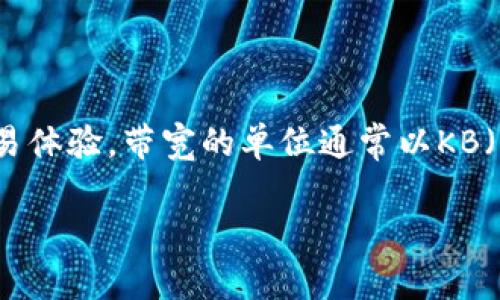 TPWallet是一个基于多链的去中心化钱包，它在加密货币市场中扮演着重要角色。带宽的单位是一个关键的技术参数，尤其是在区块链网络中，它会影响到用户的交易体验。带宽的单位通常以KB（千字节）或者BP（区块处理能力）来衡量。在这篇文章中，我们将深入探讨TPWallet中的带宽概念，并详细解答“1KB等于多少BP？”这个问题，同时思考和讨论相关话题。

TPWallet带宽的计算：1KB等于多少BP？