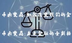 加密货币大变局：如何改变我们的金融世界加密