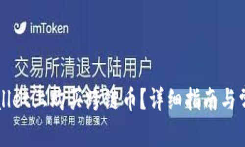 如何在TPWallet上购买跨链币？详细指南与常见问题解答