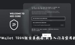  TPWallet TRON链交易指南：新手入门与实用技巧