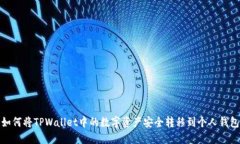 如何将TPWallet中的数字资产安全转移到个人钱包