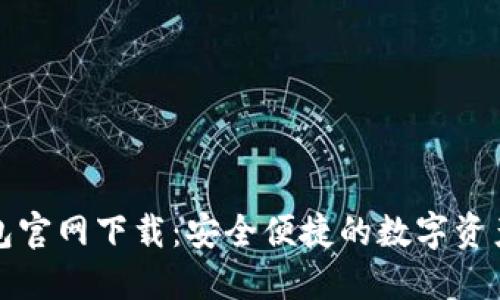 TP数字钱包官网下载：安全便捷的数字资产管理工具