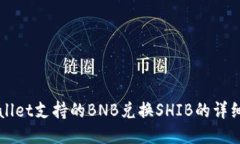 TPWallet支持的BNB兑换SHIB的详细指南