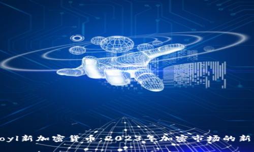 Royl新加密货币：2023年加密市场的新星