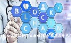 tpwallet转交易所错链怎么找回？详细指南与常见问