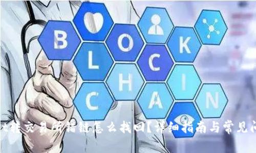 tpwallet转交易所错链怎么找回？详细指南与常见问题解答
