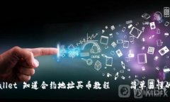 TPWallet 知道合约地址买币教程——简单易懂的指