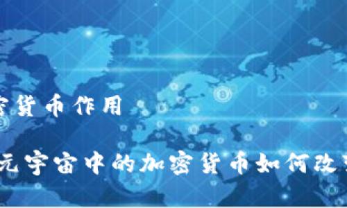 元宇宙加密货币作用

深入探讨：元宇宙中的加密货币如何改变数字经济